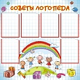 Стенд Советы логопеда 6 кармана А4 арт.ЛГ713