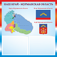 Патриотический информационный стенд "Наш край - Мурманская область" 50х50см 2 кармана А5 арт. П1745