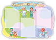 Фигурный информационный стенд "Медицинский уголок" 0,85*0,59м 3 кармана А4 арт. МЕД1727