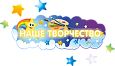 Оформление уголка ИЗО "Звезды в ночи" заголовок арт. НТ651 