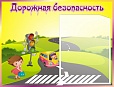 Стенд Дорожная безопасность 0,5*0,4м арт. 2623