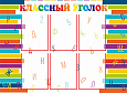 Информационный стенд в школу "Классный уголок " 6 карман А4 1,1*0,8м. арт.Ш1048