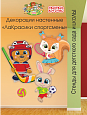 Декорация настенная Мультики "ЛаКрасики. Спортсмены" арт. Дек3256