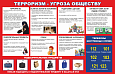 Стенд "Терроризм - угроза обществу" 1,4х0,9 арт. ТЕР1856