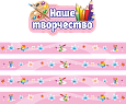 Оформление уголка ИЗО "Наше творчество" заголовок + магнитные ленты арт.МАГ1183