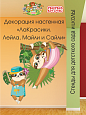 Декорация настенная Мультики "ЛаКрасики. Лейла, Майли и Сайли" арт. Дек3407 