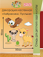 Декорация настенная Мультики "ЛаКрасики. Пустыня" арт. Дек3182 