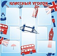 Стенд для школы УГОЛОК КЛАССА 0,8*0,8м. 8 карманов арт.3502