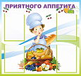 Стенд информационный для детского сада "Приятного аппетита", 0,9*0,84м., арт. ДС3291