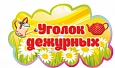 Табличка для детского сада Уголок дежурных фигурная 0,5*0,3м арт. 7588
