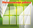 Стенд информационный "Методическая работа" 1,2*1м. 8 карманов арт. МЕТ642