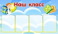 Стенд НАШ КЛАСС 0,6*1м 4 кармана арт 841