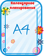 Стенд информационный "Семицветик календарное планирование" 0,31*0,4 ДС703_3