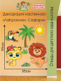 Декорация настенная Мультики "ЛаКрасики. Сафари" арт. Дек3019