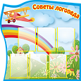 Стенд Советы логопеда 6 карманов А4 1*1м арт.ЛГ707