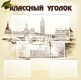 Стенд для школы УГОЛОК КЛАССА 0,8*0,8м. 8 карманов арт.3504