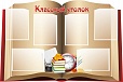 Стенд информационный КЛАССНЫЙ УГОЛОК КНИГА 1,2*0,8м 6 карманов арт. 3088